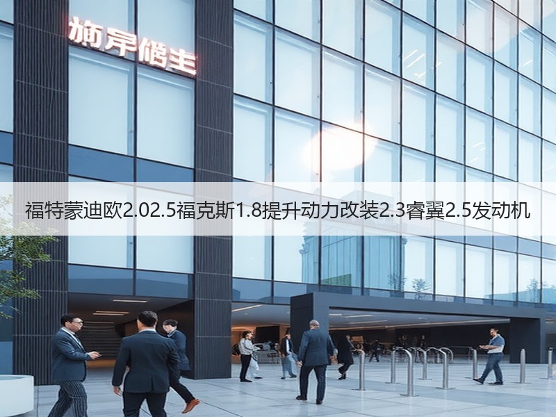福特蒙迪欧2.02.5福克斯1.8提升动力改装2.3睿翼2.5发动机