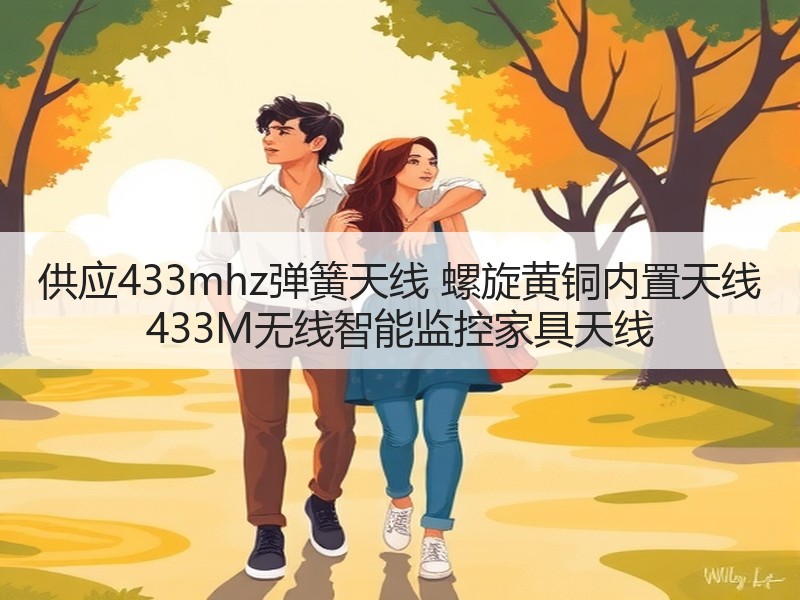 供应433mhz弹簧天线 螺旋黄铜内置天线 433M无线智能监控家具天线
