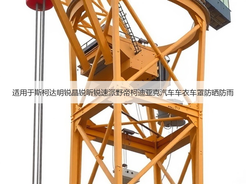 适用于斯柯达明锐晶锐昕锐速派野帝柯迪亚克汽车车衣车罩防晒防雨