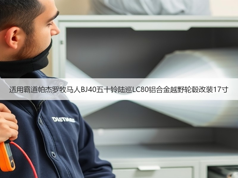适用霸道帕杰罗牧马人BJ40五十铃陆巡LC80铝合金越野轮毂改装17寸
