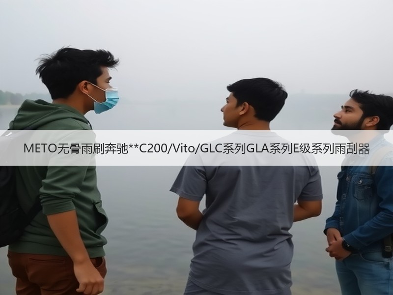METO无骨雨刷奔驰**C200/Vito/GLC系列GLA系列E级系列雨刮器