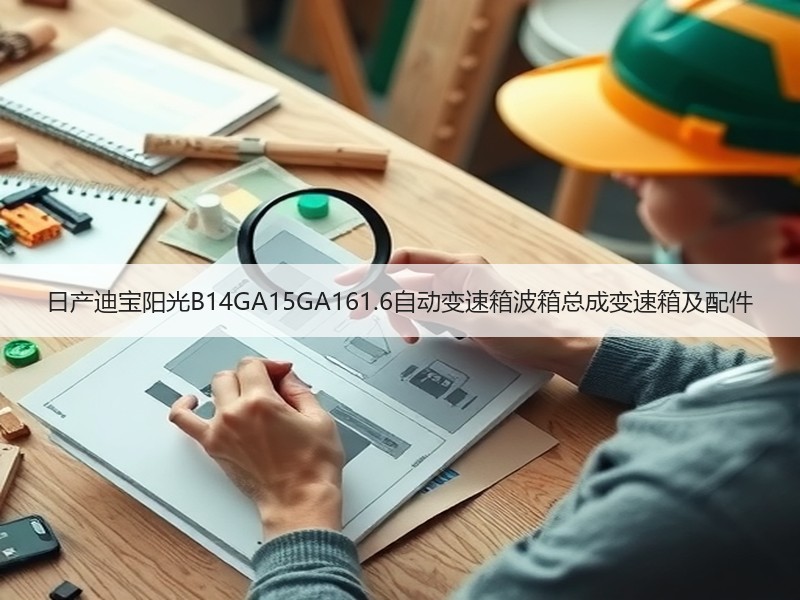 日产迪宝阳光B14GA15GA161.6自动变速箱波箱总成变速箱及配件