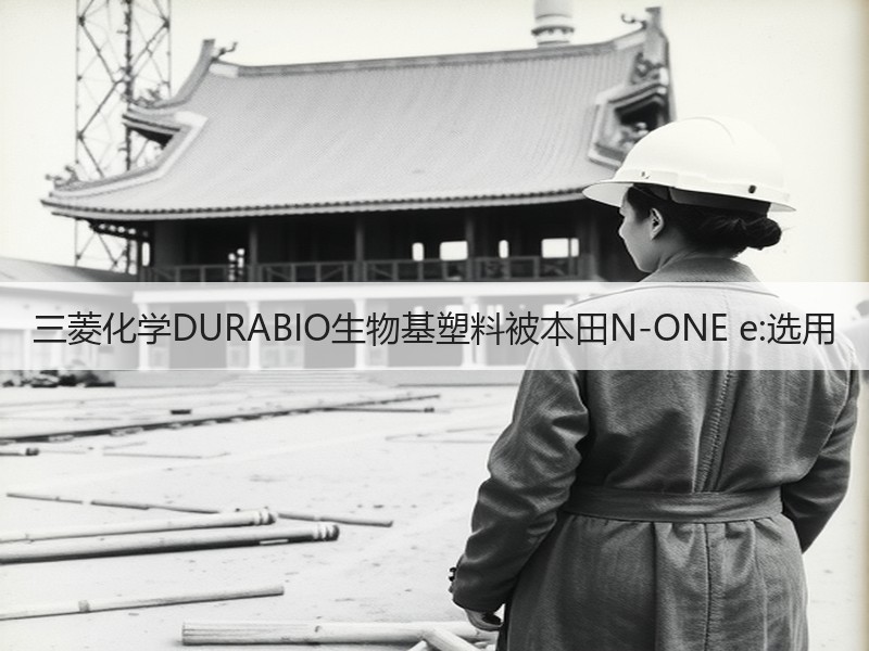 三菱化学DURABIO生物基塑料被本田N-ONE e:选用