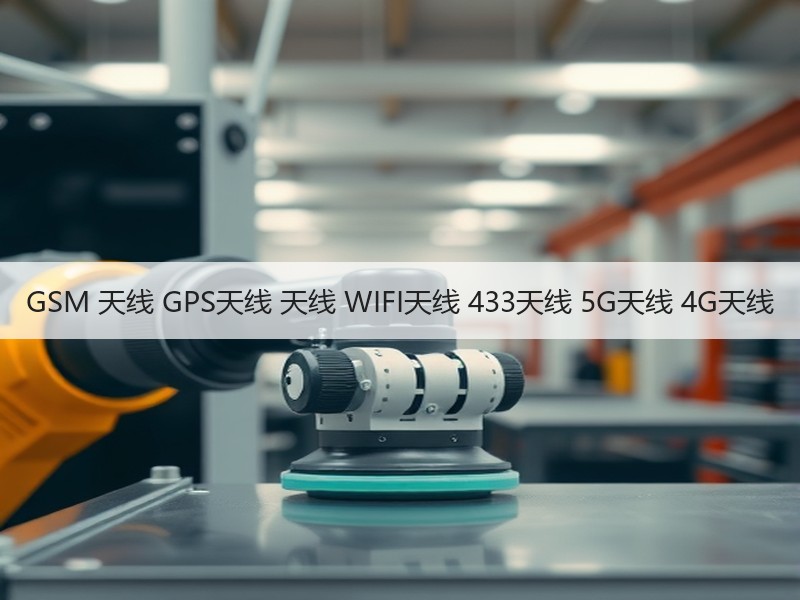 GSM 天线 GPS天线 天线 WIFI天线 433天线 5G天线 4G天线