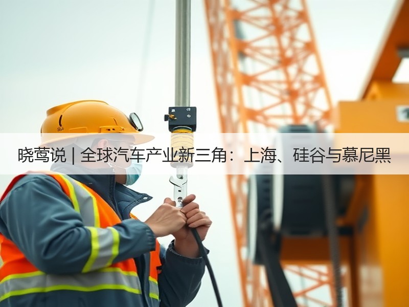 晓莺说 | 全球汽车产业新三角：上海、硅谷与慕尼黑