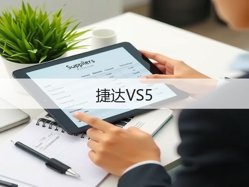 捷达VS5