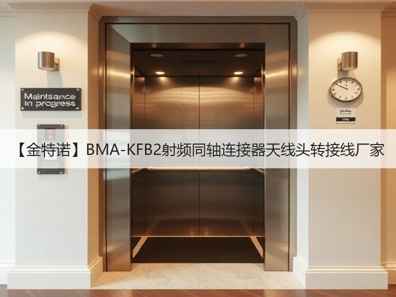【金特诺】BMA-KFB2射频同轴连接器天线头转接线厂家