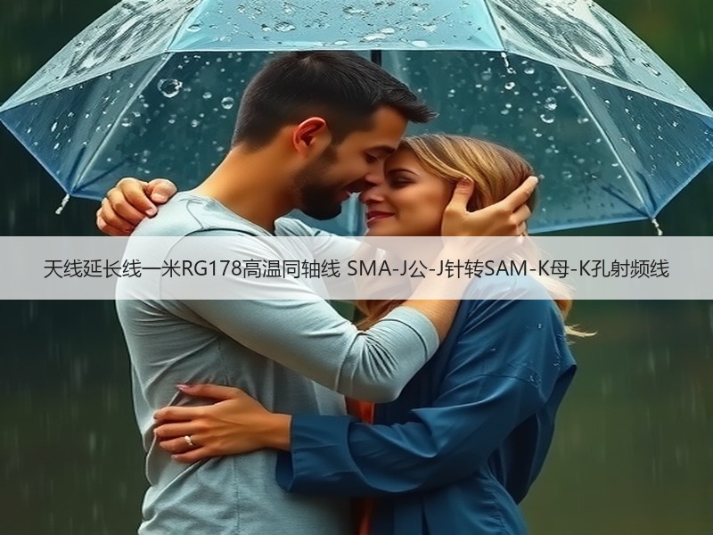 天线延长线一米RG178高温同轴线 SMA-J公-J针转SAM-K母-K孔射频线