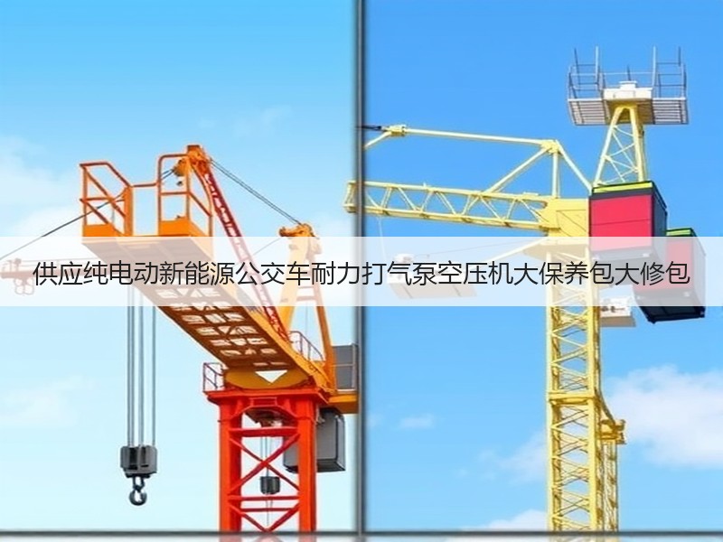 供应纯电动新能源公交车耐力打气泵空压机大保养包大修包