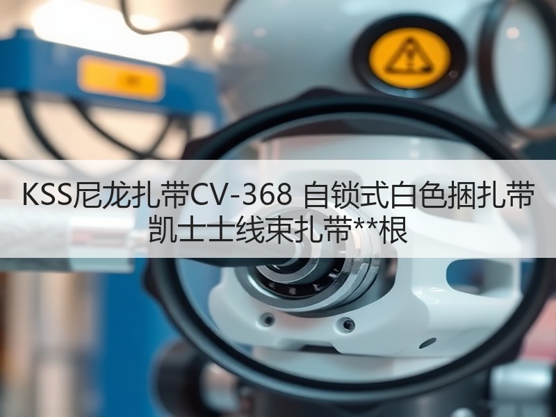 KSS尼龙扎带CV-368 自锁式白色捆扎带 凯士士线束扎带**根