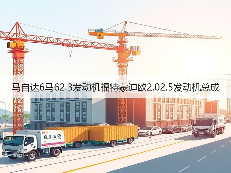 马自达6马62.3发动机福特蒙迪欧2.02.5发动机总成
