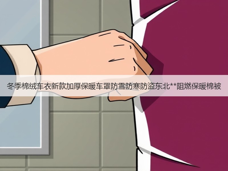 冬季棉绒车衣新款加厚保暖车罩防雪防寒防盗东北**阻燃保暖棉被