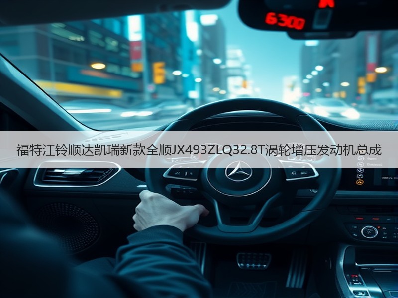 福特江铃顺达凯瑞新款全顺JX493ZLQ32.8T涡轮增压发动机总成