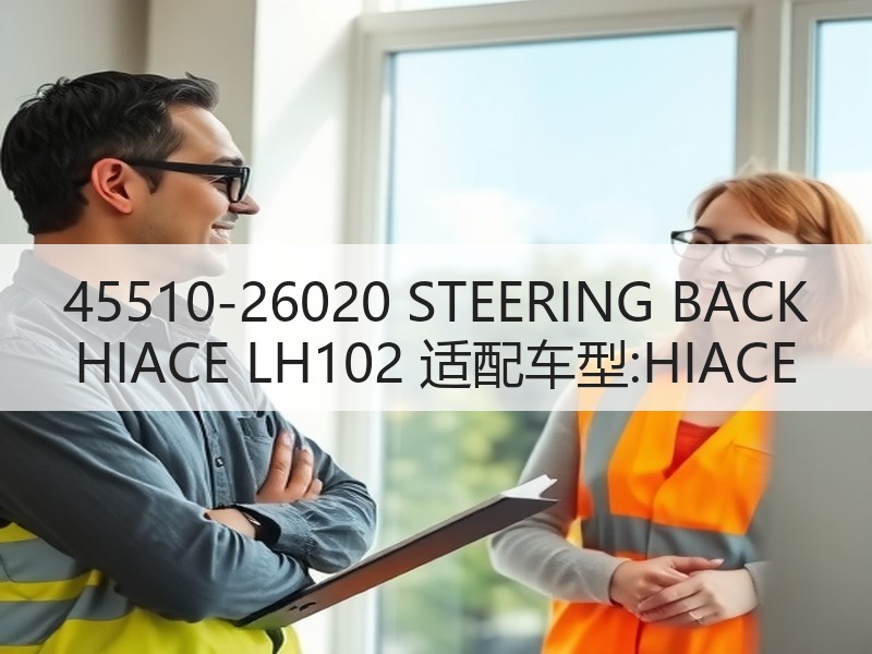45510-26020 STEERING BACK HIACE LH102 适配车型:HIACE