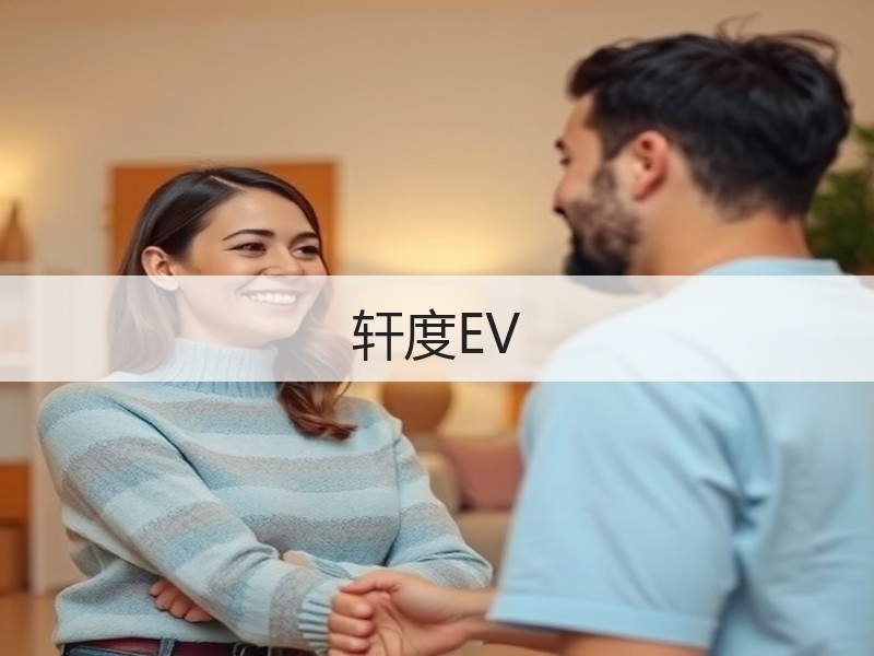 轩度EV