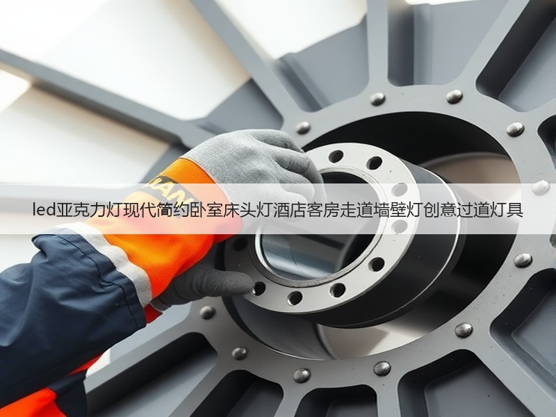 led亚克力灯现代简约卧室床头灯酒店客房走道墙壁灯创意过道灯具
