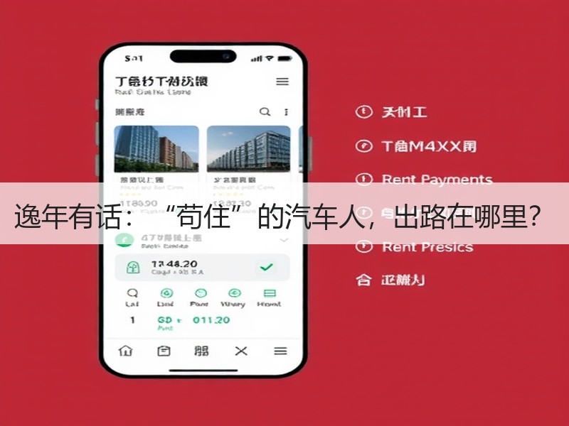逸年有话：“苟住”的汽车人，出路在哪里？