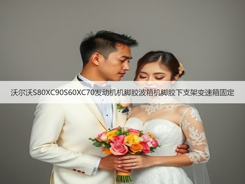 沃尔沃S80XC90S60XC70发动机机脚胶波箱机脚胶下支架变速箱固定