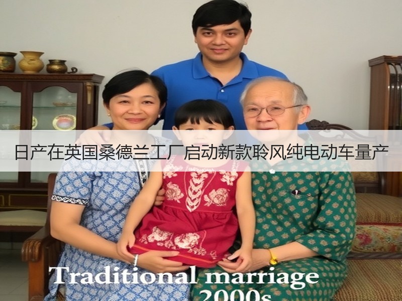 日产在英国桑德兰工厂启动新款聆风纯电动车量产