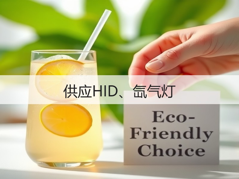 供应HID、氙气灯