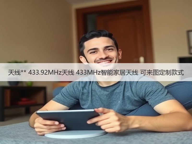 天线** 433.92MHz天线 433MHz智能家居天线 可来图定制款式