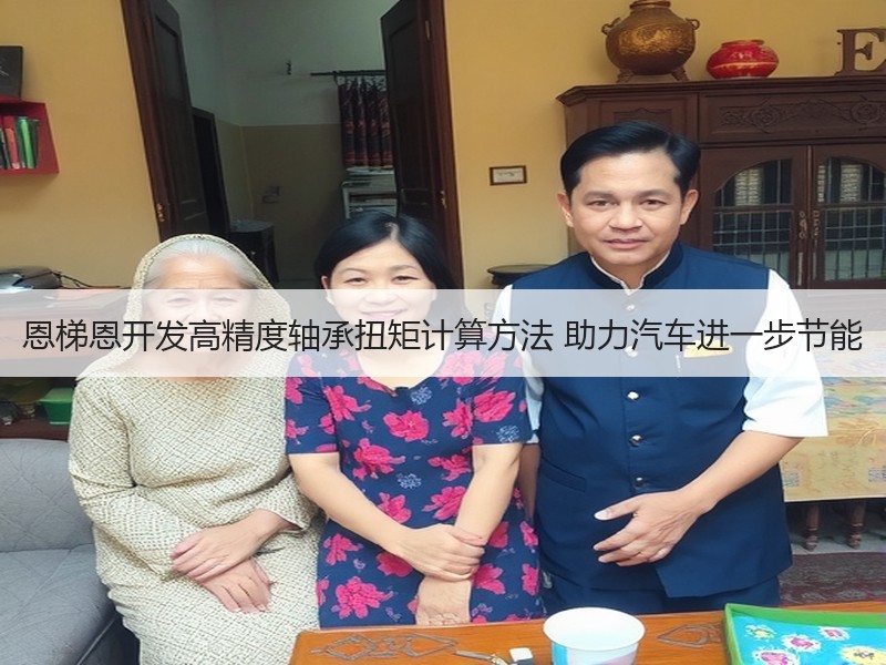 恩梯恩开发高精度轴承扭矩计算方法 助力汽车进一步节能