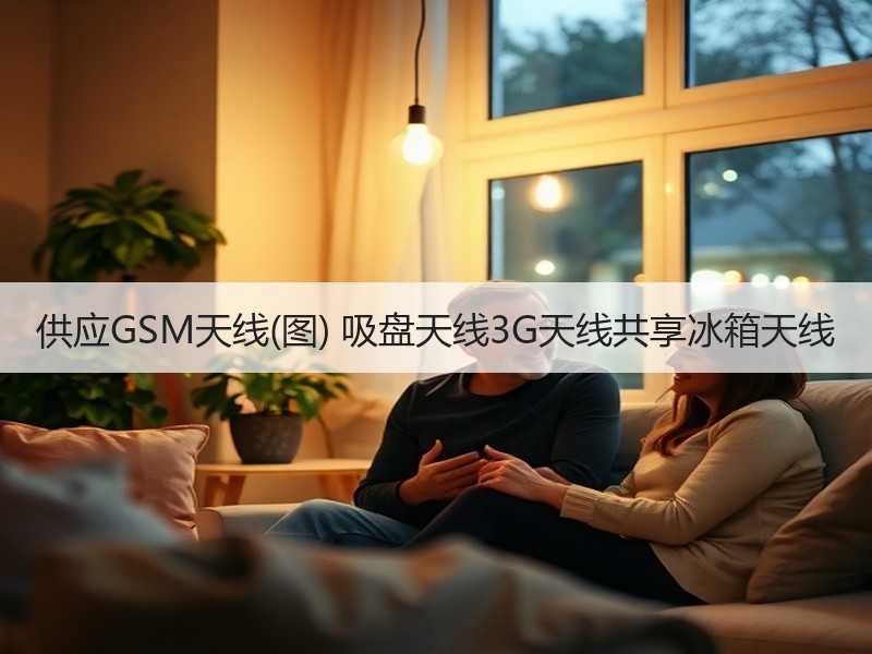 供应GSM天线(图) 吸盘天线3G天线共享冰箱天线