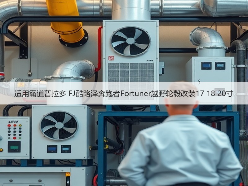 适用霸道普拉多 FJ酷路泽奔跑者Fortuner越野轮毂改装17 18 20寸
