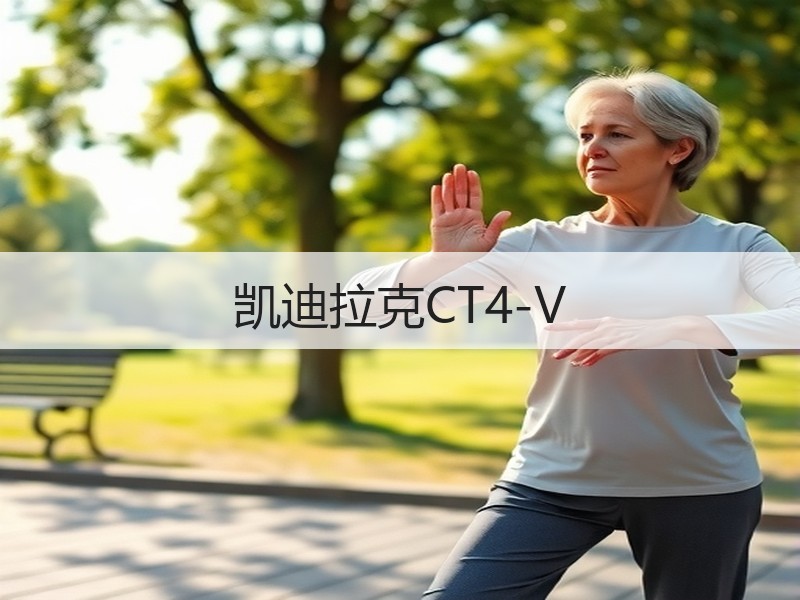 凯迪拉克CT4-V