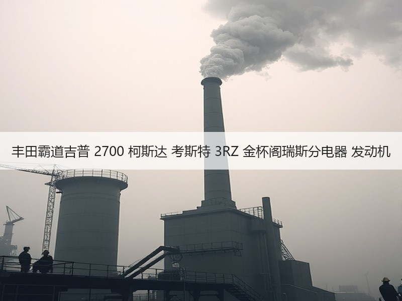 丰田霸道吉普 2700 柯斯达 考斯特 3RZ 金杯阁瑞斯分电器 发动机