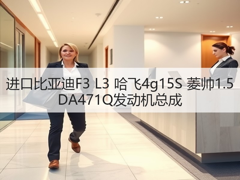 进口比亚迪F3 L3 哈飞4g15S 菱帅1.5 DA471Q发动机总成