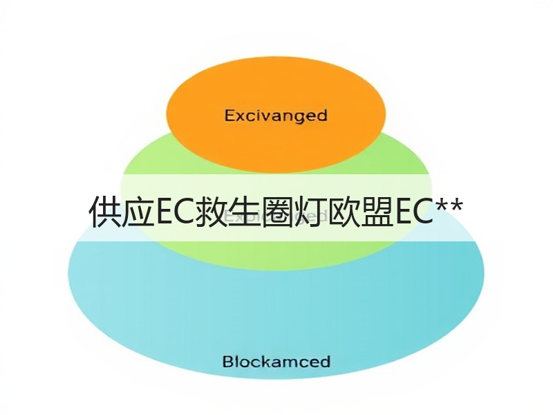 供应EC救生圈灯欧盟EC**