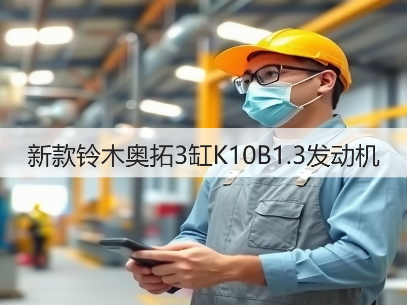 新款铃木奥拓3缸K10B1.3发动机