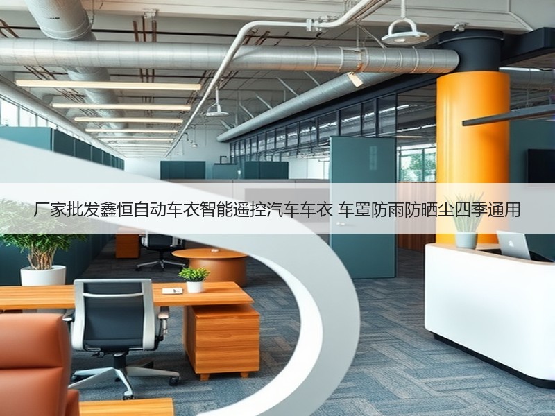 厂家批发鑫恒自动车衣智能遥控汽车车衣 车罩防雨防晒尘四季通用
