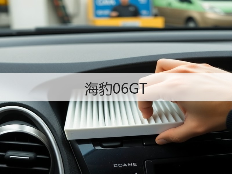 海豹06GT