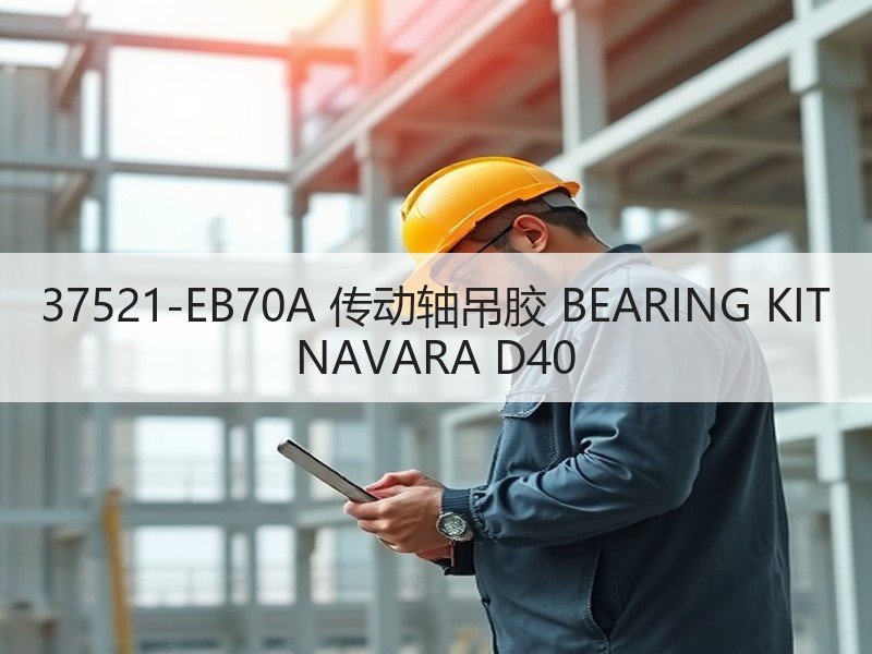 37521-EB70A 传动轴吊胶 BEARING KIT NAVARA D40
