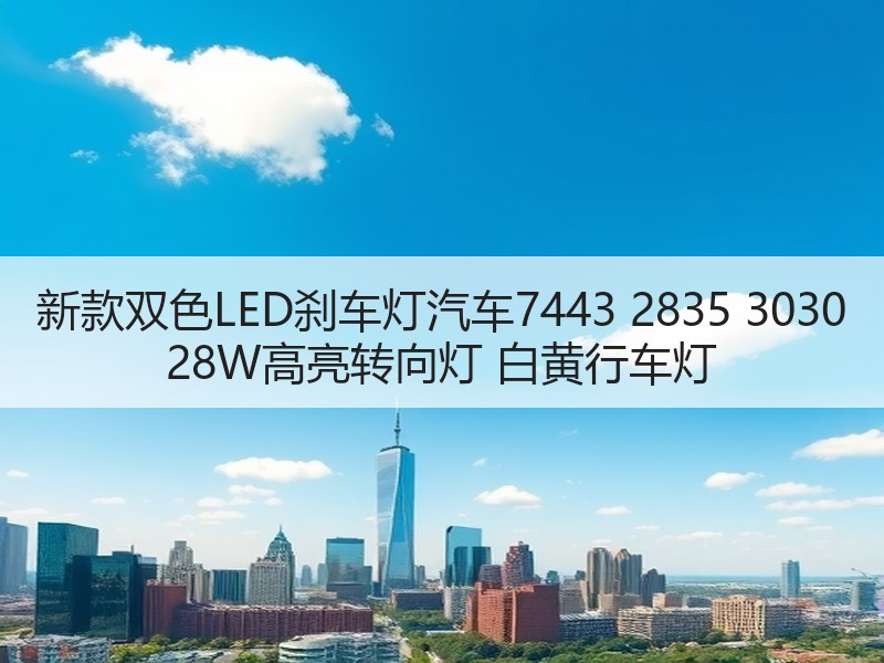 新款双色LED刹车灯汽车7443 2835 3030 28W高亮转向灯 白黄行车灯