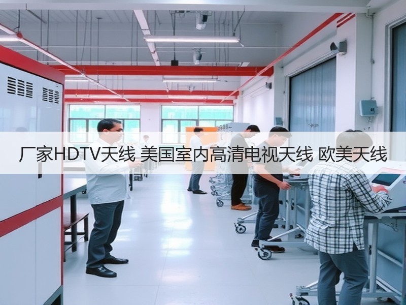 厂家HDTV天线 美国室内高清电视天线 欧美天线