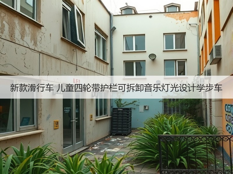 新款滑行车 儿童四轮带护栏可拆卸音乐灯光设计学步车