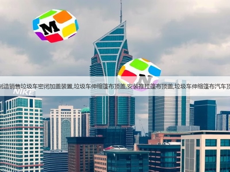 大批量制造销售垃圾车密闭加盖装置,垃圾车伸缩篷布顶盖,安装推拉篷布顶盖,垃圾车伸缩篷布汽车顶盖密封