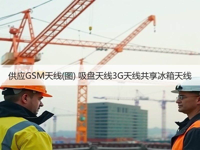 供应GSM天线(图) 吸盘天线3G天线共享冰箱天线