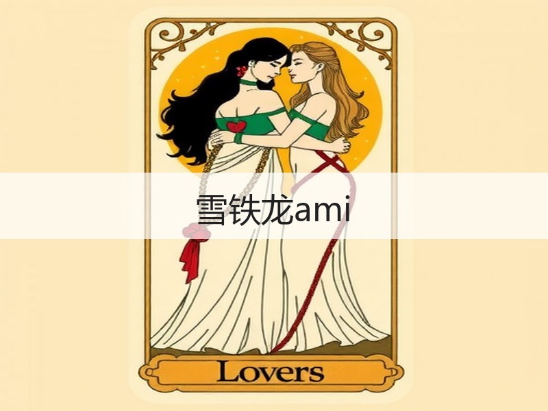 雪铁龙ami