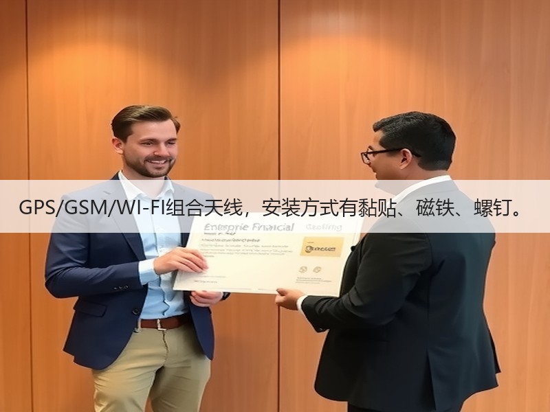 GPS/GSM/WI-FI组合天线，安装方式有黏贴、磁铁、螺钉。