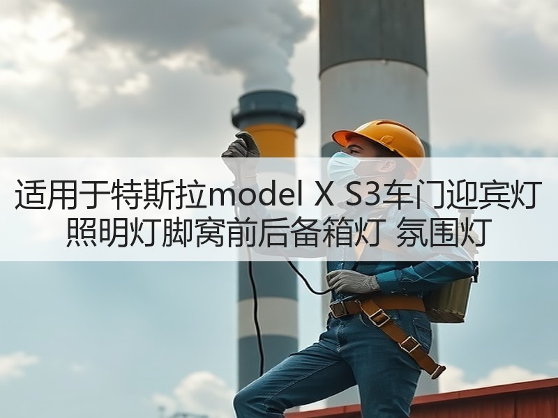 适用于特斯拉model X S3车门迎宾灯 照明灯脚窝前后备箱灯 氛围灯