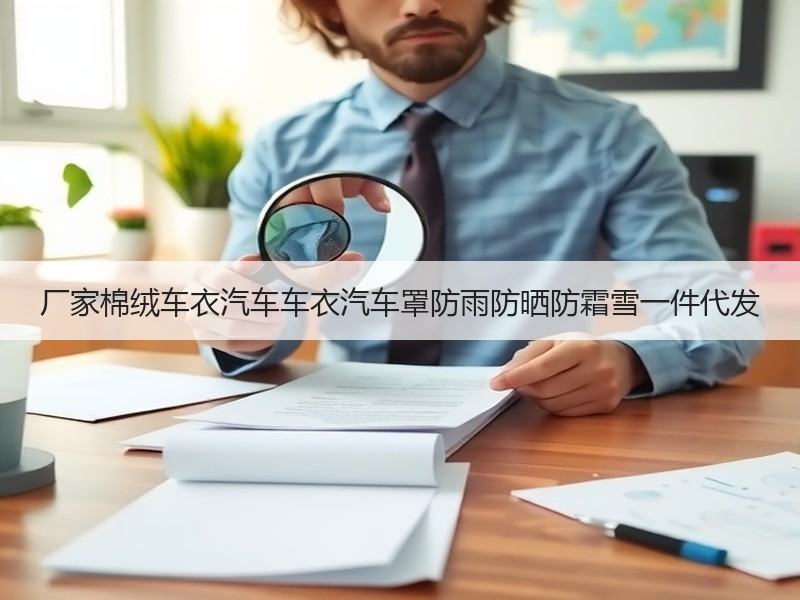 厂家棉绒车衣汽车车衣汽车罩防雨防晒防霜雪一件代发