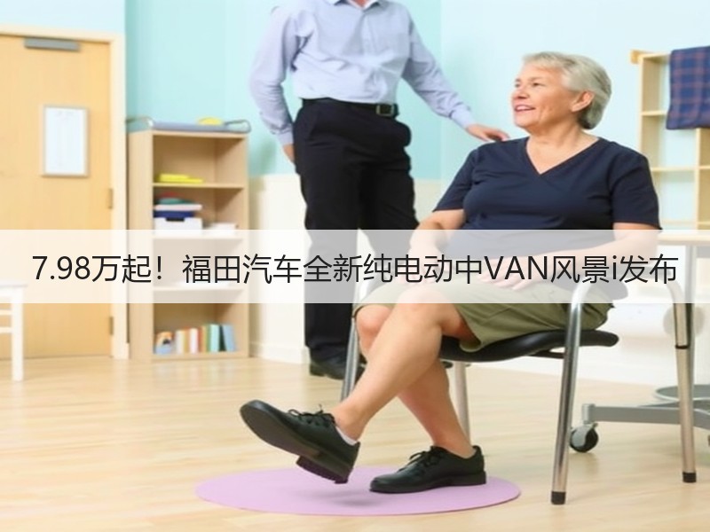 7.98万起！福田汽车全新纯电动中VAN风景i发布
