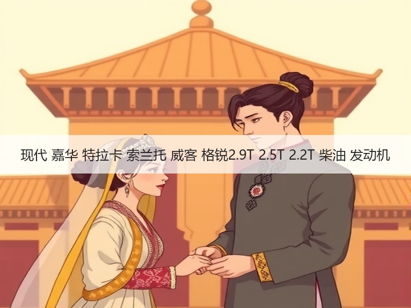 现代 嘉华 特拉卡 索兰托 威客 格锐2.9T 2.5T 2.2T 柴油 发动机