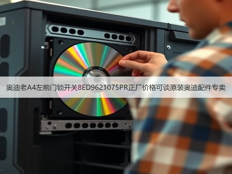 奥迪老A4左前门锁开关8ED9621075PR正厂价格可谈原装奥迪配件专卖