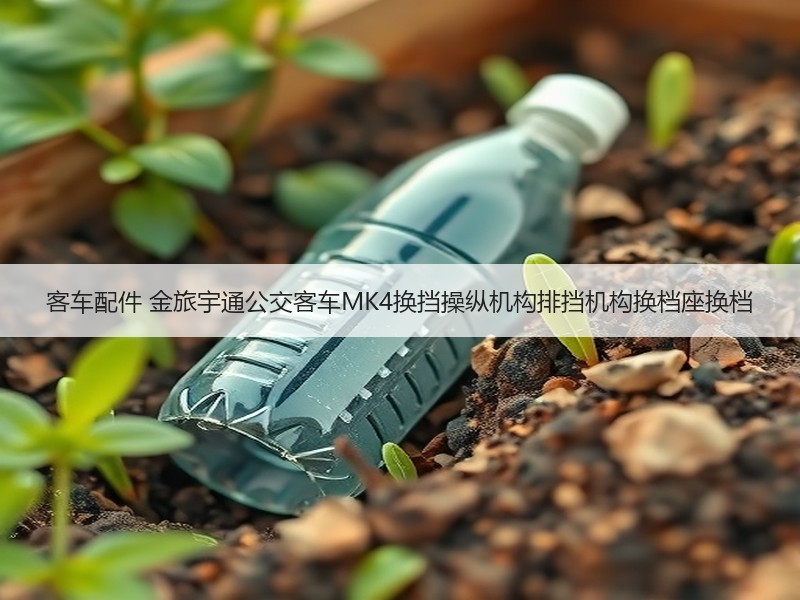 客车配件 金旅宇通公交客车MK4换挡操纵机构排挡机构换档座换档