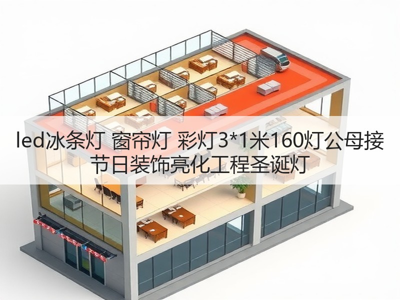 led冰条灯 窗帘灯 彩灯3*1米160灯公母接 节日装饰亮化工程圣诞灯